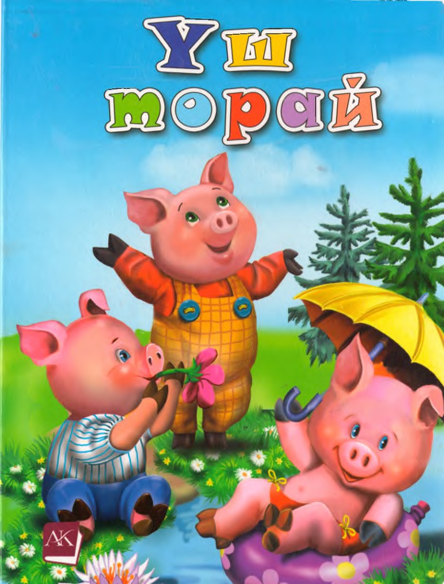 3 поросенка